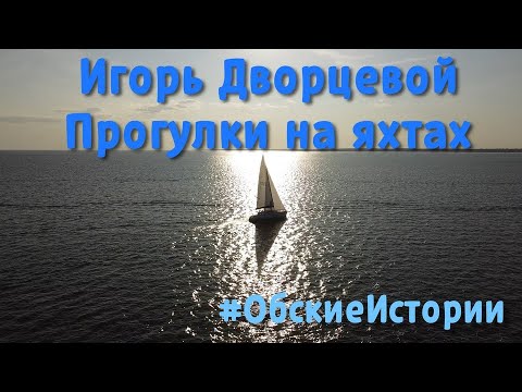 Видео: Игорь Дворцевой, Обские истории, часть 1