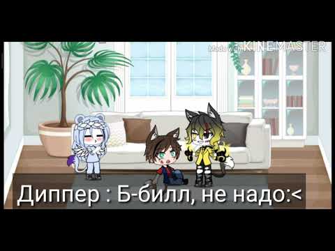Видео: Реакция Билла и Диппира на шипы / БиллДипп :3