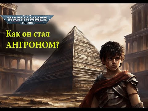 Видео: Первая борьба Ангрона. Рассказ Ангрон Раб Нуцерии, часть1.Warhammer 40000