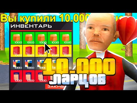 Видео: ОТКРЫЛ 10.000 РАЗНЫХ ЛАРЦОВ ЗА 4 МИЛЛИАРДА в GTA SAMP