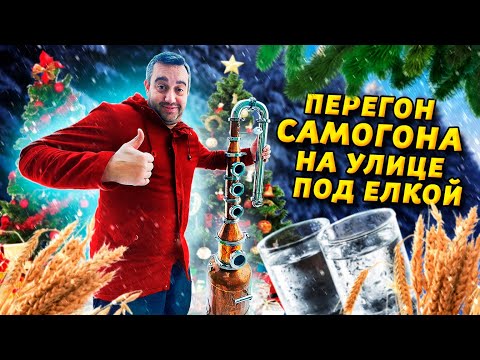 Видео: Пенное хлебное вино!! Перегон самогона под Новогодней ёлкой...