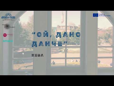 Видео: "Ой, Дано, Данче" - Кева