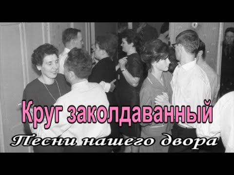 Видео: Круг заколдованный (Песни нашего двора)