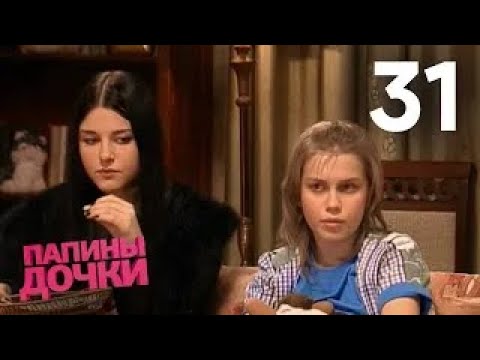 Видео: Папины дочки | Сезон 2 | Серия 31