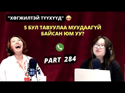 Видео: Үдийн хачир | 2025-09-08 | Хөгжилтэй түүхүүд