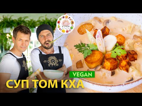 Видео: Экзотика Таиланда - суп ТОМ КХА! Пряный кокосовый суп с овощами и грибами. Новый веган рецепт🔥