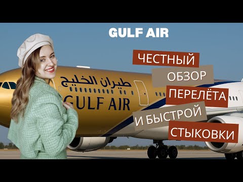 Видео: ✈️ Обзор авиакомпании Gulf Air: реальный опыт перелёта и стыковки за 50 минут! ✈️