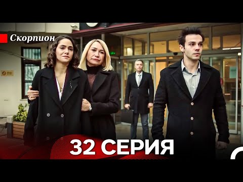 Видео: Скорпион  32 Серия (Русский дубляж)