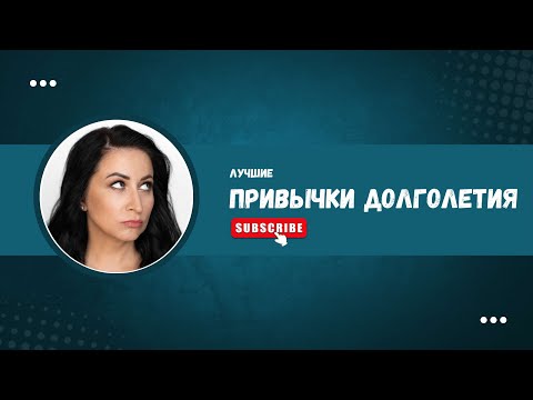 Видео: Лучшие привычки для женщины 40+