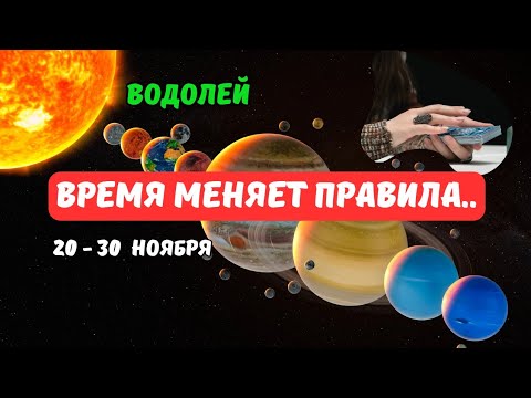 Видео: 🔴🍁Водолей♒️Это Случится..⁉️Знаки Судьбы - События с 20 по 30 Ноября 2025⁉️🗝Astro Ispirazione 