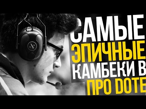 Видео: 5 САМЫХ ЭПИЧНЫХ КАМБЕКОВ В ПРО ДОТЕ