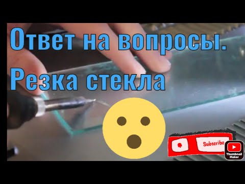 Видео: Ответы на вопросы  Резка стекла паяльником