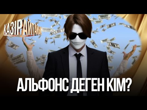 Видео: «Қазір айтайық» ток-шоуы.  Альфонс деген кім?