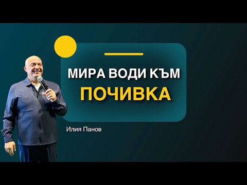 Видео: Мира води към почивка!