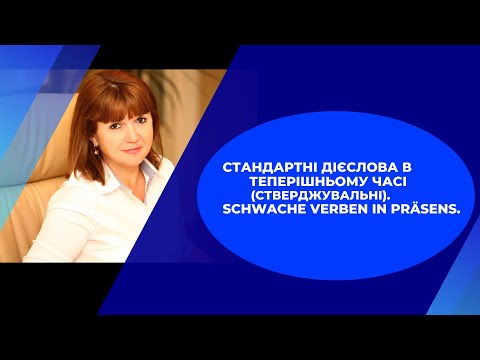 Видео: Немецкий для начинающих А1. Урок 4 - Утвердительные предложения  с глаголами в настоящем времени.