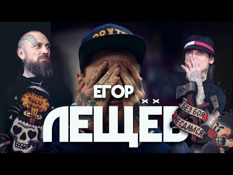 Видео: Егор Лещёв | Кожа и Кости с Михаилом Колесниковым