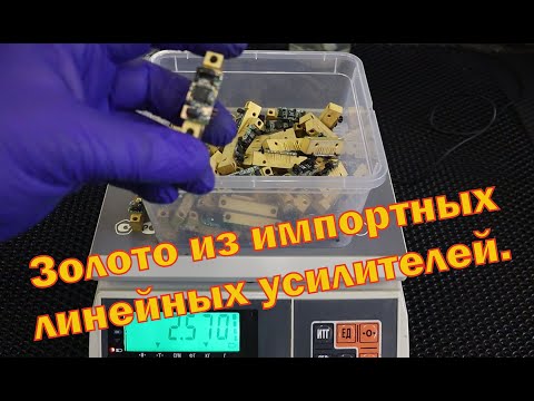 Видео: Золото из импортных линейных усилителей с использованием китайского реагента Jin Chan.