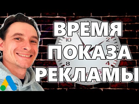 Видео: 🔥 Настройка Расписания Показа Объявлений Google Ads 🚀 Корректировка Ставок в разные Дни Часы Минуты