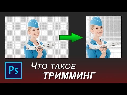 Видео: Тримминг в фотошопе