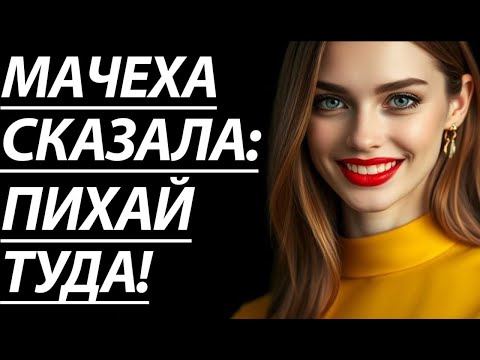 Видео: 🔥ТОТ ВЕЧЕР С МАЧЕХОЙ БЫЛ НЕЗАБЫВАЕМ... - Истории из жизни, Любовные истории, Аудиорассказ