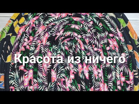 Видео: Два куска ветоши и такая прелесть!