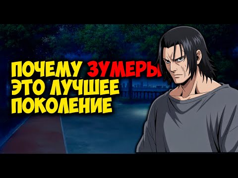 Видео: ПОЧЕМУ ЗУМЕРЫ ЭТО ЛУЧШЕЕ ПОКОЛЕНИЕ
