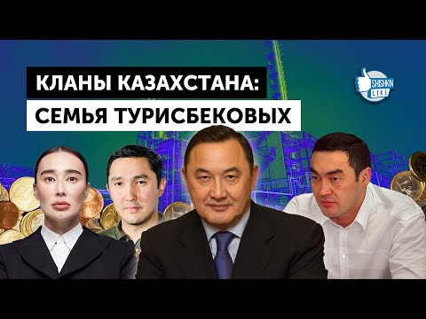 Видео: Кланы Казахстана: семья Турисбековых