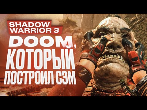 Видео: Обзор Shadow Warrior 3