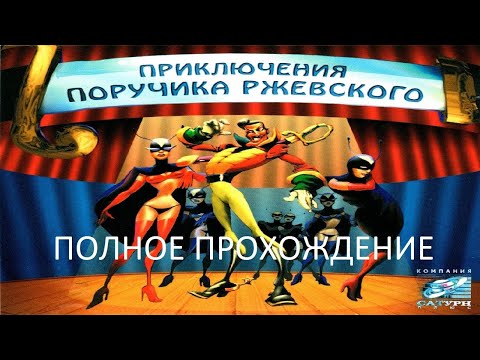 Видео: Полное Прохождение Приключения Поручика Ржевского (PC) (Без комментариев)