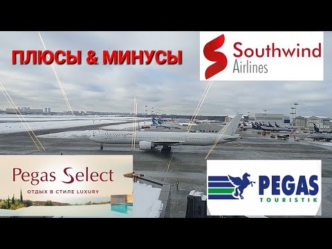 Видео: МОСКВА-АНТАЛЬЯ. ВСЯ ПРАВДА❗️ о Пегас Селект, авиакомпании ЮЖНЫЙ ВЕТЕР. Летим✈️ на Боинг 737-800 MAX.