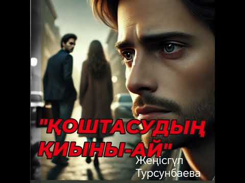 Видео: "ҚОШТАСУДЫҢ ҚИЫНЫ-АЙ" Шипажайда қайғылары ортақ келіншекпен жолығып ғашық болды.Жаңа мағаналы әңгіме