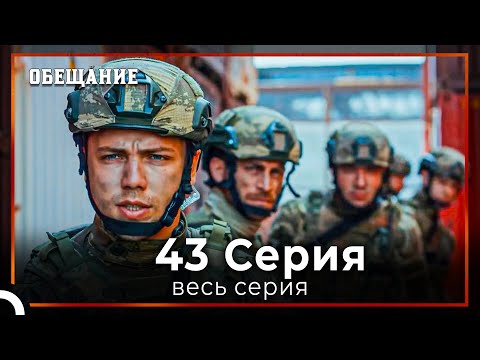 Видео: Обещание | Cерия 43