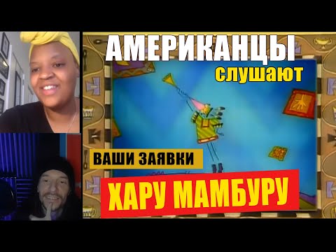Видео: Американцы слушают НОГУ СВЕЛО "ХАРУ МАМБУРУ" | РЕАКЦИЯ (рус субтитры)