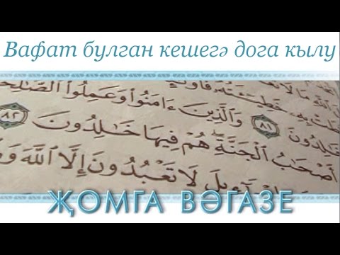Видео: Җомга вәгазе: 15.08.2014 - "Вафат булган кешегә дога кылу"