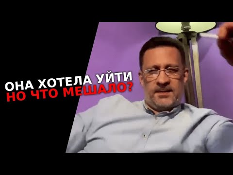 Видео: Она хотела уйти очень давно но что мешало
