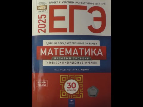 Видео: Вариант 5. Математика ЕГЭ база 2025. Ященко. ФИПИ. (+ бонус).