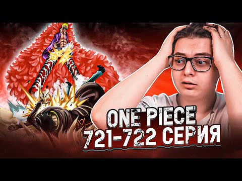 Видео: Ло мертв! Ван-Пис 721-722 серия | Реакция на аниме