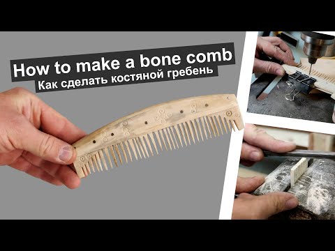 Видео: How to make a viking comb   一  как сделать гребень викингов