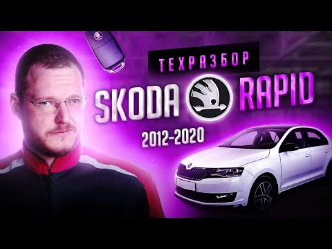 Видео: Skoda Rapid. Все о технической части