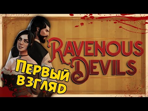 Видео: Ravenous devils💥Прохождение демо | Обзор | GamePlay