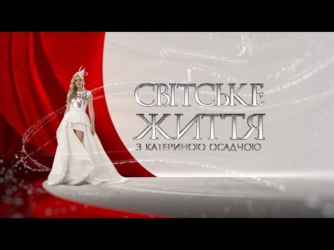 Видео: "Новорічний карнавал. Світське життя"