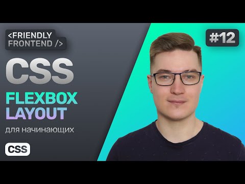 Видео: 12. CSS Flexbox Layout. Флексы в CSS. Гайд по флексбокс