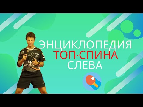 Видео: Энциклопедия топ спина слева.