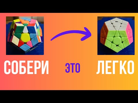 Видео: Как Легко Собрать Мегаминкс | Megaminx Tutorial.