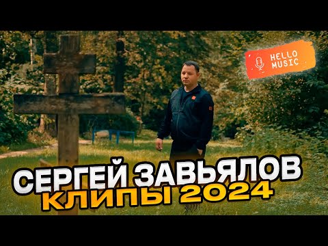 Видео: Новые клипы Сергея Завьялова  2024 года! Лучшие хиты! @HelloMusicLtd