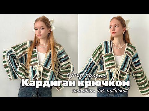 Видео: Кардиган крючком / подходит для новичков ✨