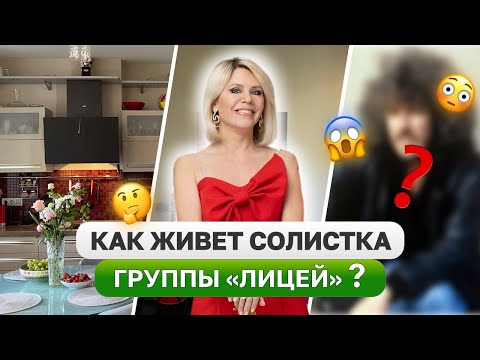 Видео: В гостях у группы "ЛИЦЕЙ"❤️Современная квартира спустя 14 ЛЕТ! Дизайн интерьера, Рум Тур