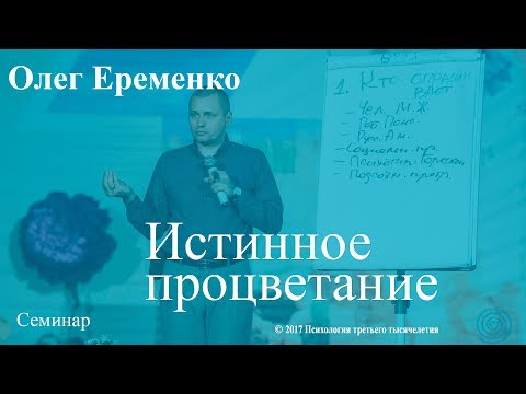 Видео: Истинное процветание и традиции жизни. Часть 2. Олег Еременко