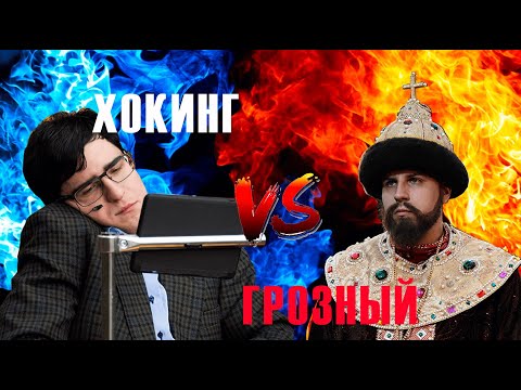 Видео: ИВАН ГРОЗНЫЙ ПРОТИВ СТИВЕНА ХОКИНГА / РЭП БАТТЛ #4