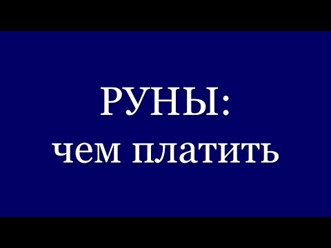 Видео: Чем платить за работу рун